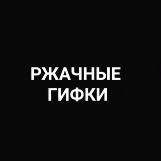 РЖАЧНЫЕ ГИФКИ