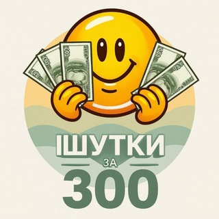 Шутки за 300