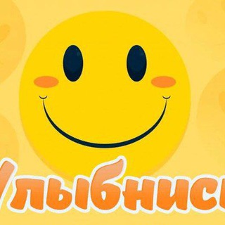 УЛЫБНИСЬ 🤡