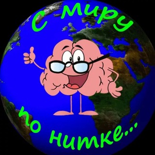 С миру По Нитке