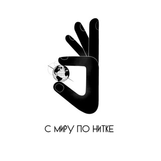 с миру по нитке