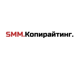 SMM.Копирайтинг.