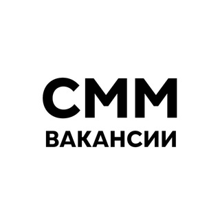 СММ | ВАКАНСИИ | SMM