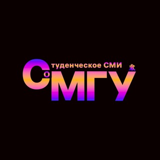 СМоГУ