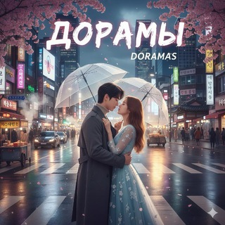ДОРАМЫ | ЛАКОРНЫ