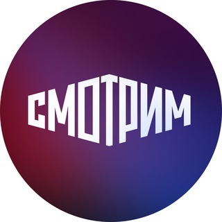 СМОТРИМ