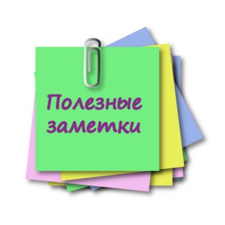 Полезные заметки!