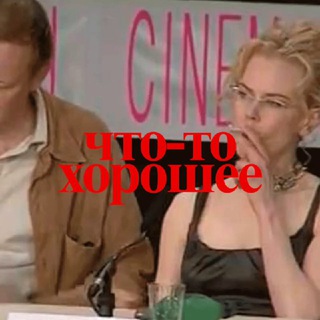 что-то хорошее