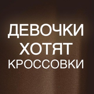 ПОСТАВЩИК КРОССОВОК Девочки Хотят