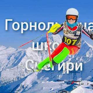 Академия горных лыж Снегири