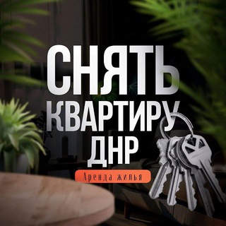 ДНР снять квартиру длительно без посредников|Аренда жилья от собственника в Донецке/Макеевка/Мариуполь/Луганск/Харцызск