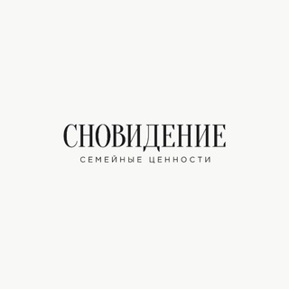 СНОВИДЕНИЕ