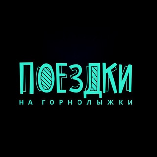 Поездки на горнолыжки ✈️🚗