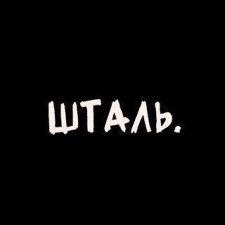 Шталь