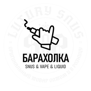БАРАХОЛКА - VAPE/SNUS/LIQUID | ПОСТАВЩИКИ