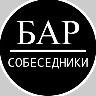 СОБЕСЕДНИКИ
