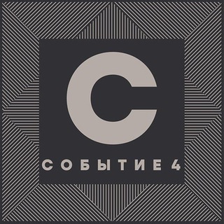 Событие 4