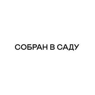 Собран в Саду