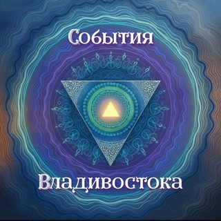 События Владивостока (Тренинги/Лекции/Мк/Семинары)