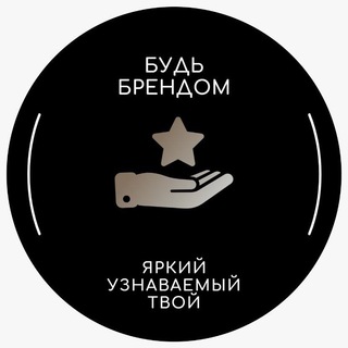 БУДЬ БРЕНДОМ!