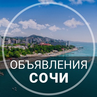 Сочи l Объявления l Услуги