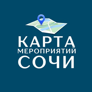ЧАТ 💬 Карта мероприятий СОЧИ
