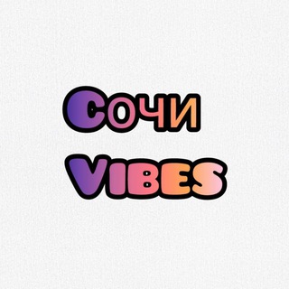 Сочи Вайб