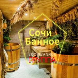 Сочи Банное