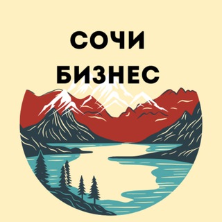 Сочи бизнес мероприятия, нетворкинг