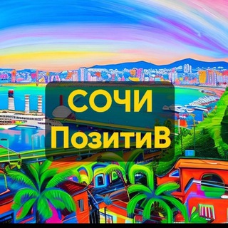 СОЧИ ПОЗИТИВ ❤️