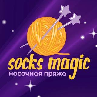 Носочная Магия💜SocksMagic