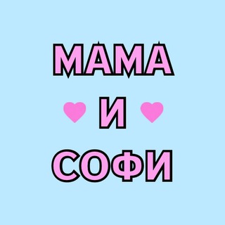 Мама и Софи