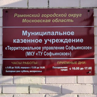МКУ ТУ Софьинское Chat
