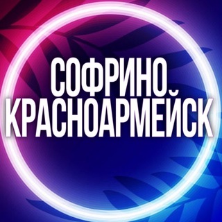 🔷УСЛУГИ СОФРИНО КРАСНОАРМЕЙСК МСК