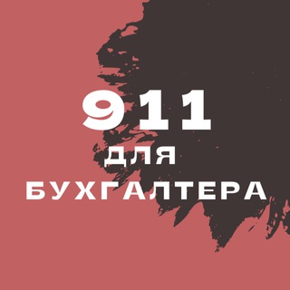 Чат 911 для бухгалтера