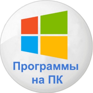 Программы на ПК Бесплатно