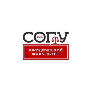 СОГУ_Юрфак