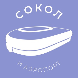 Сокол и Аэропорт 24/7 • САО