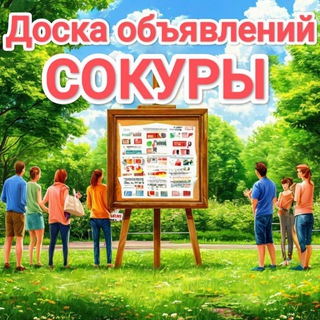 Сокуры доска объявлений