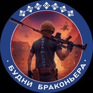 Будни Браконьера