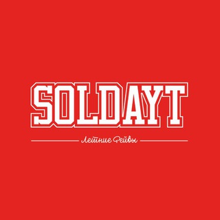 SOLDAУТ / УССУРИЙСК