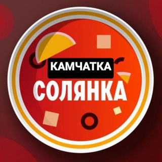 Солянка Камчатка