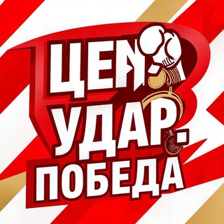 Цена. Удар. Победа