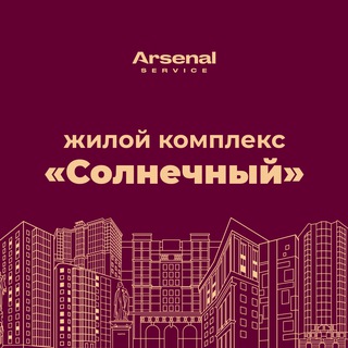 ЖК "Солнечный" - официальный канал