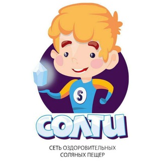 Солти Соляная пещера Видное