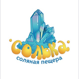 Соляная пещера «Солька»