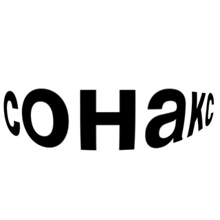 Сонакс🪽