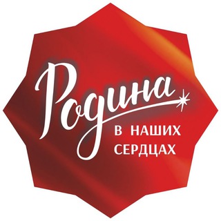 РОДИНА в наших Сердцах