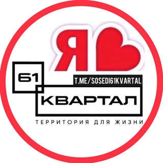 61 КВАРТАЛ ЖК | СОСЕДИ