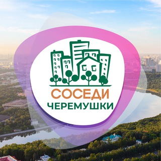 СОСЕДИ Черёмушки